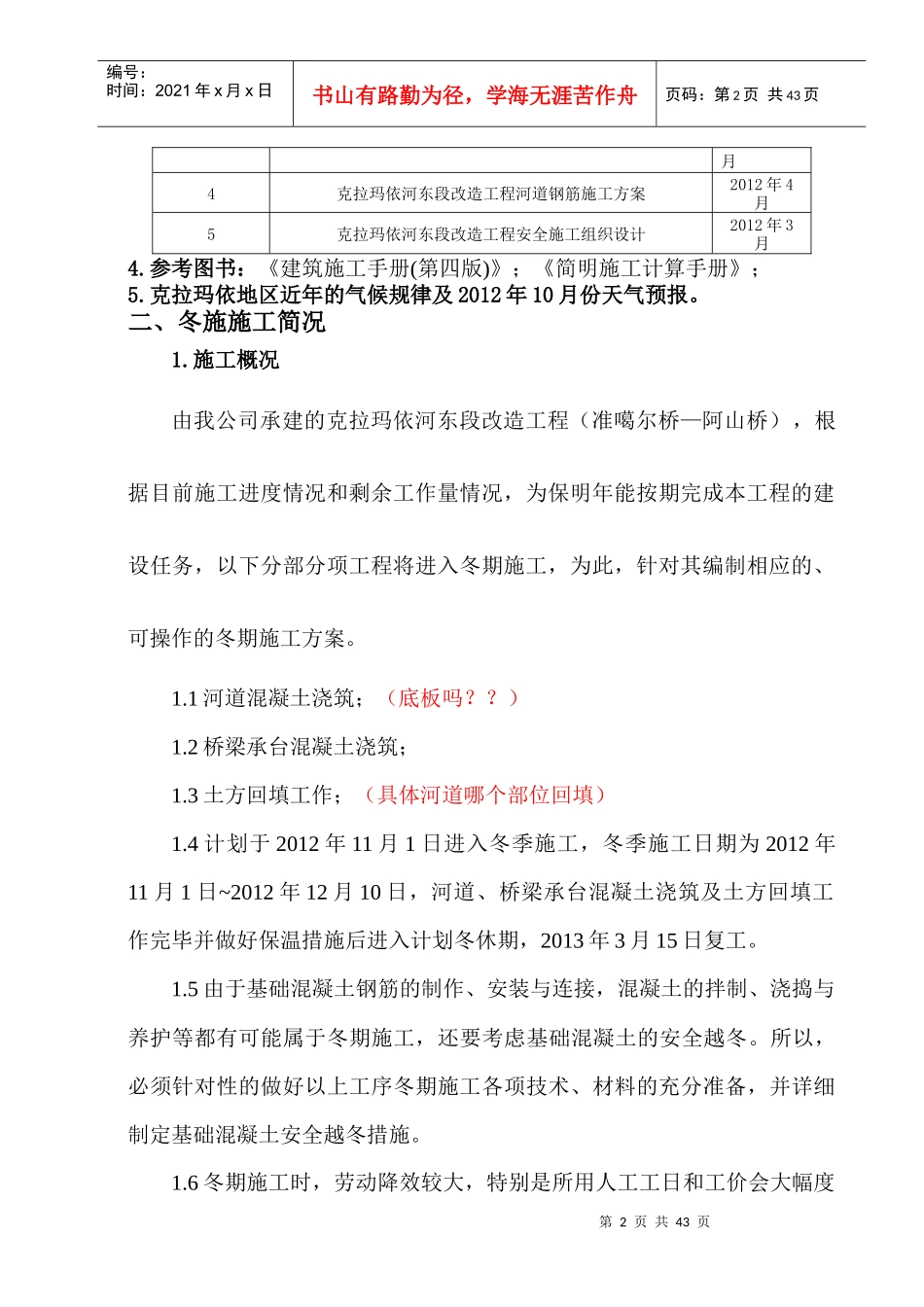 克拉玛依河东段改造工程冬施方案_第2页