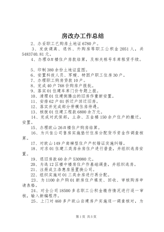 房改办工作总结