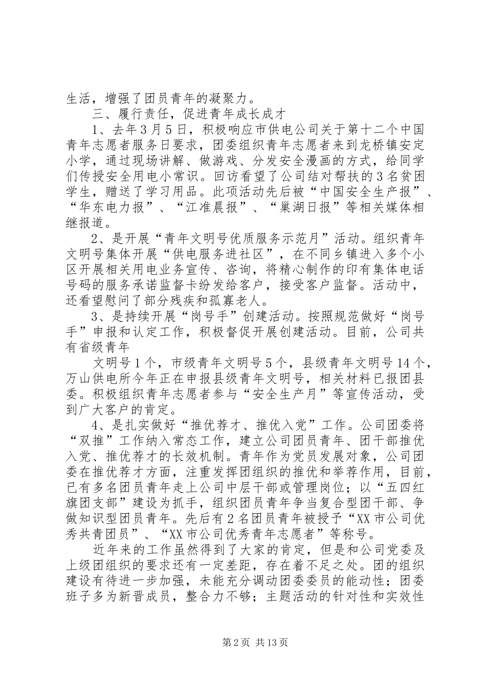 庐江供电公司团青工作总结_第2页