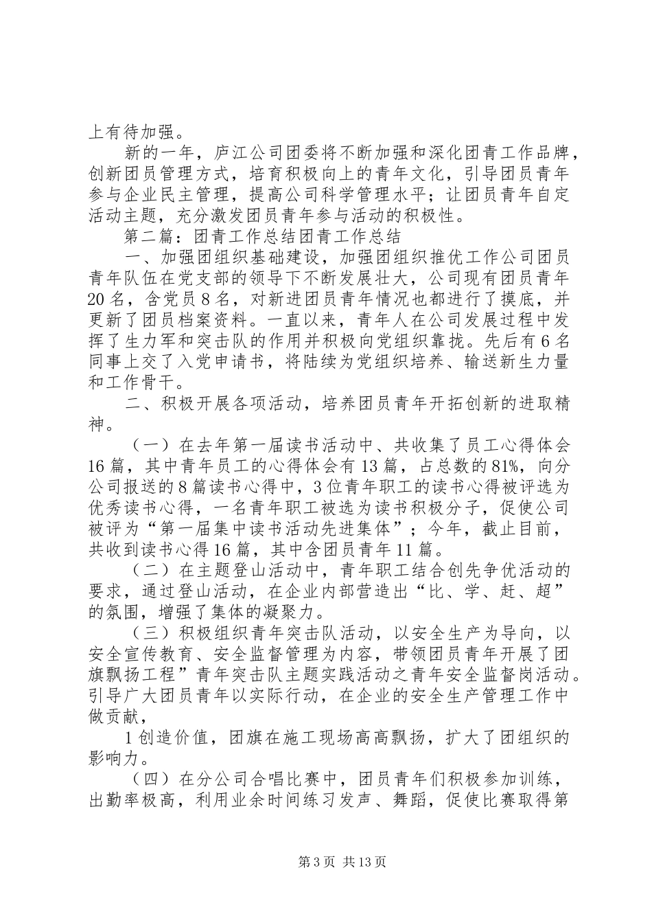 庐江供电公司团青工作总结_第3页