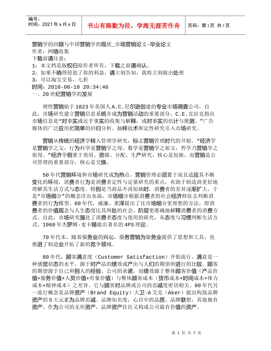 【精品文档-管理学】营销学的回顾与中国营销学的现状_市场营销_第1页