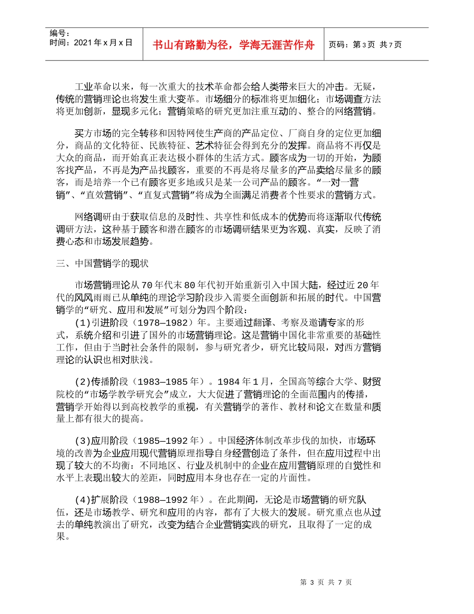 【精品文档-管理学】营销学的回顾与中国营销学的现状_市场营销_第3页