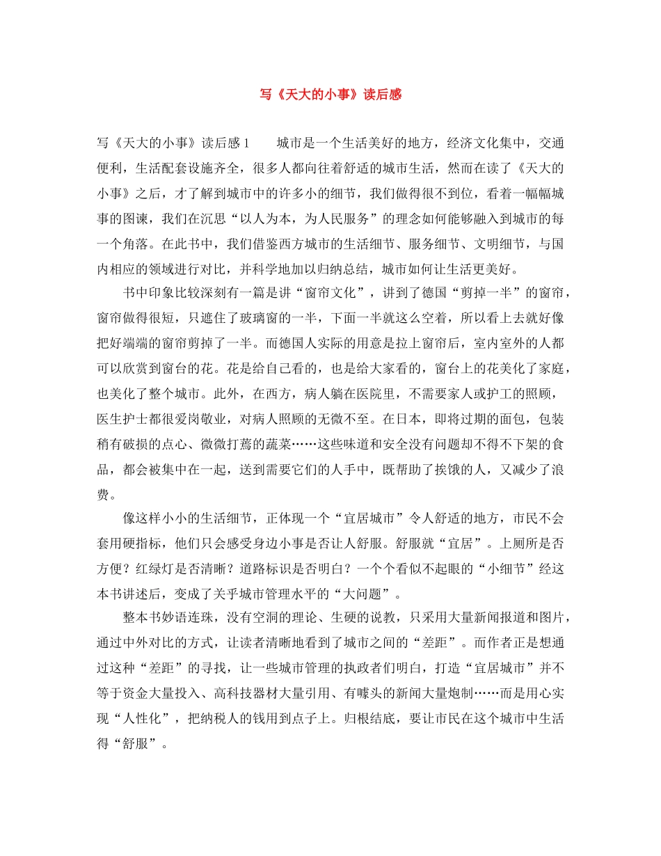 写《天大的小事》读后感 _第1页