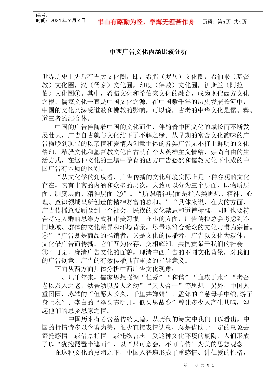 中西广告文化内涵比较分析知识_第1页