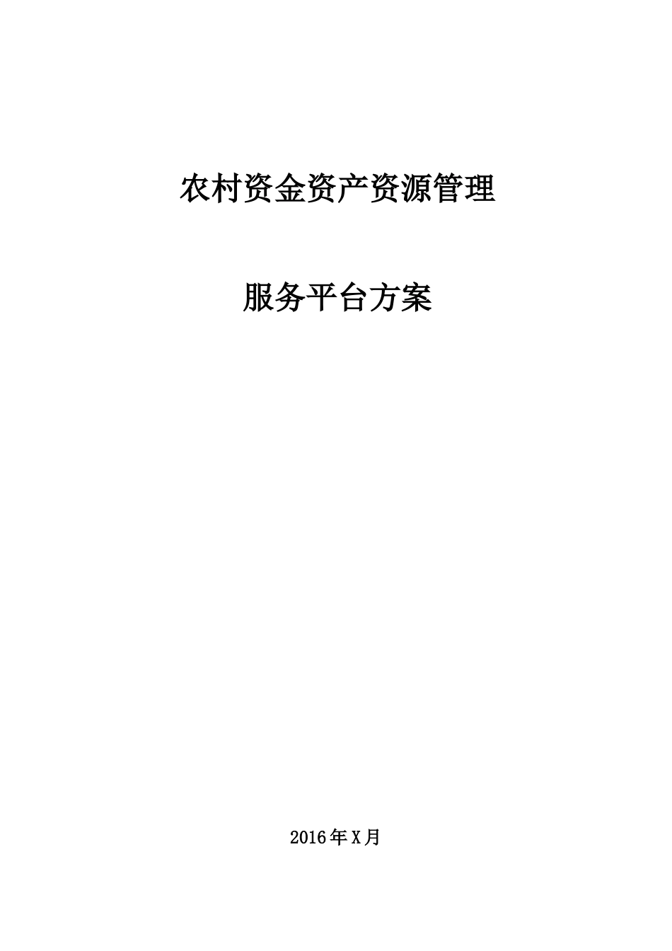 农村资金资产资源管理服务系统方案_第1页
