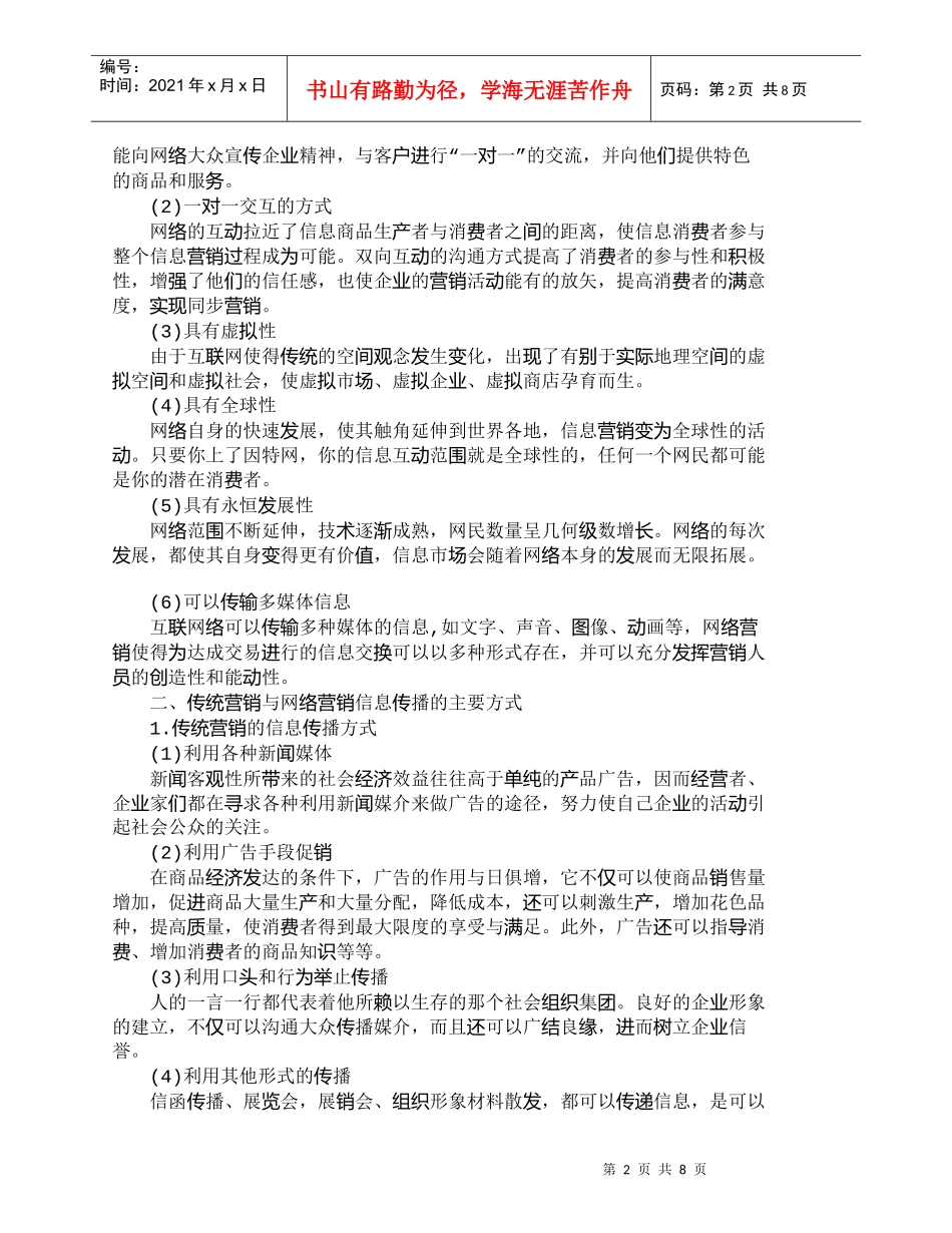 【精品文档-管理学】网络营销与传统营销信息传播方式的比较_市_第2页
