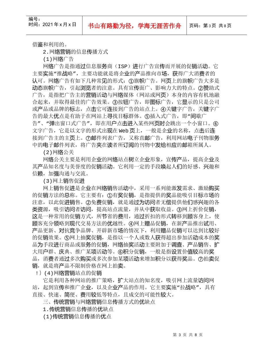 【精品文档-管理学】网络营销与传统营销信息传播方式的比较_市_第3页