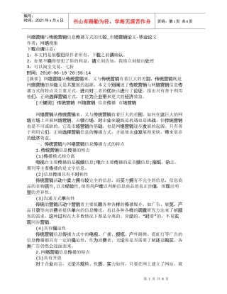 【精品文档-管理学】网络营销与传统营销信息传播方式的比较_市