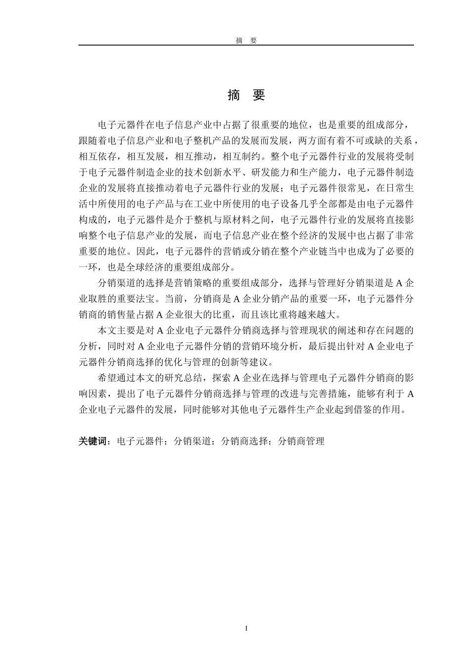 A电子元器件公司分销商管理策略研究正文_第2页