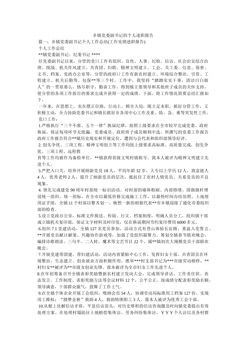乡镇党委副书记的个人述职报告精选 _第1页
