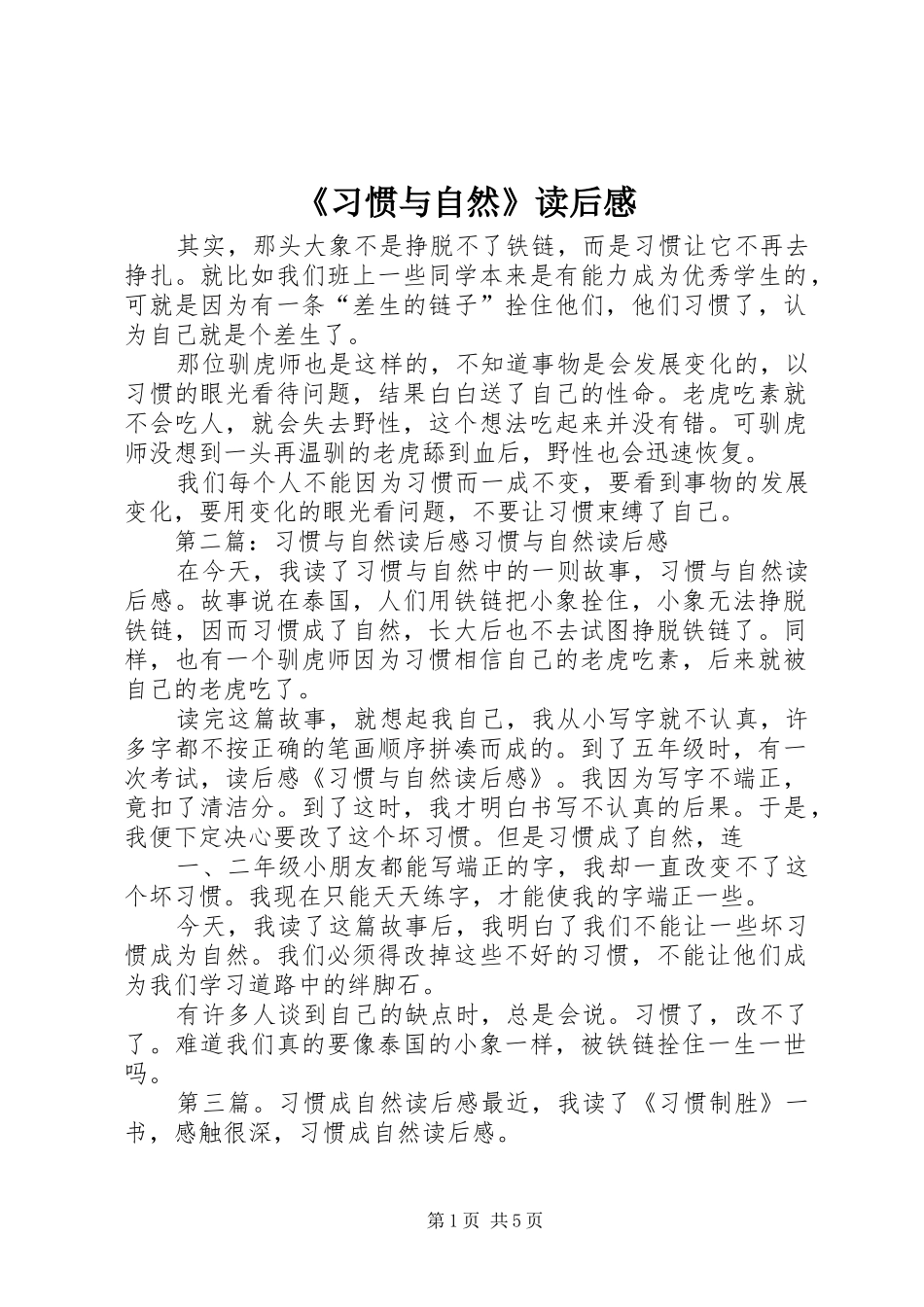 《习惯与自然》读后感_第1页