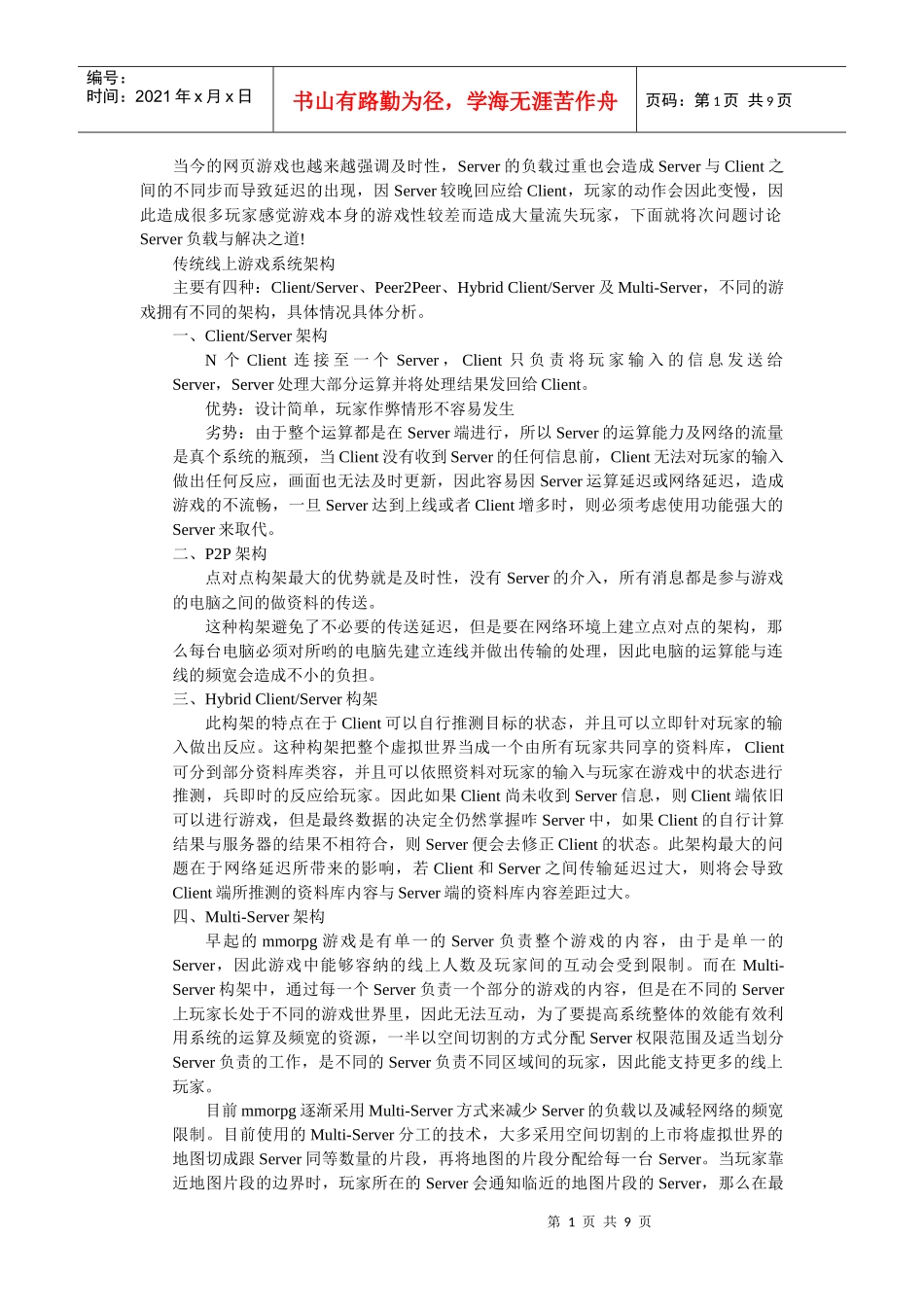 多人在线游戏服务器构架_第1页