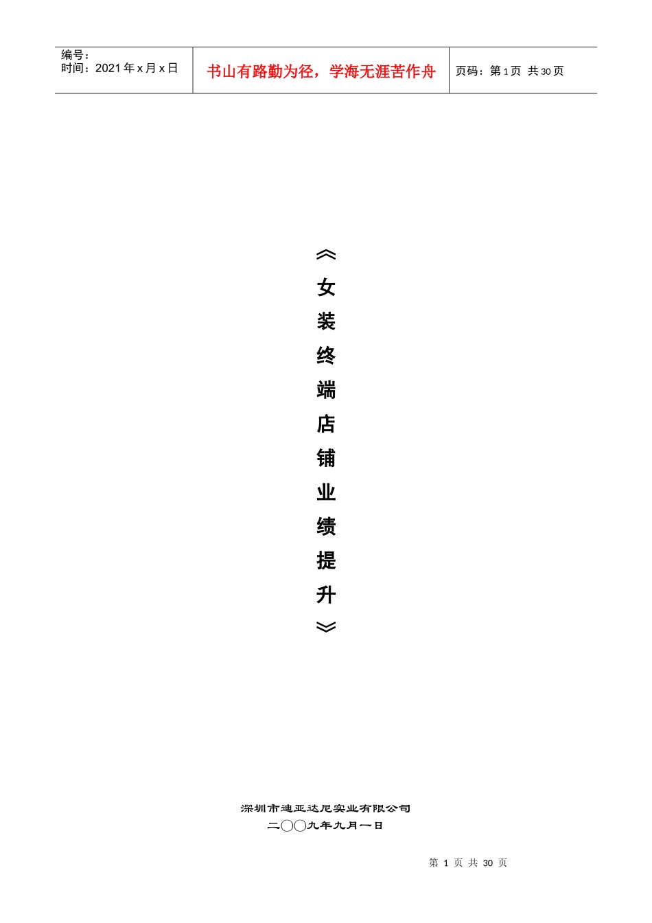 《服饰终端店铺业绩提升》-服装店老板及督导需掌握的知识_第1页