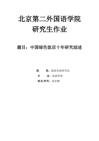 文件下载-中国旅游研究院饭店产业研究基首页