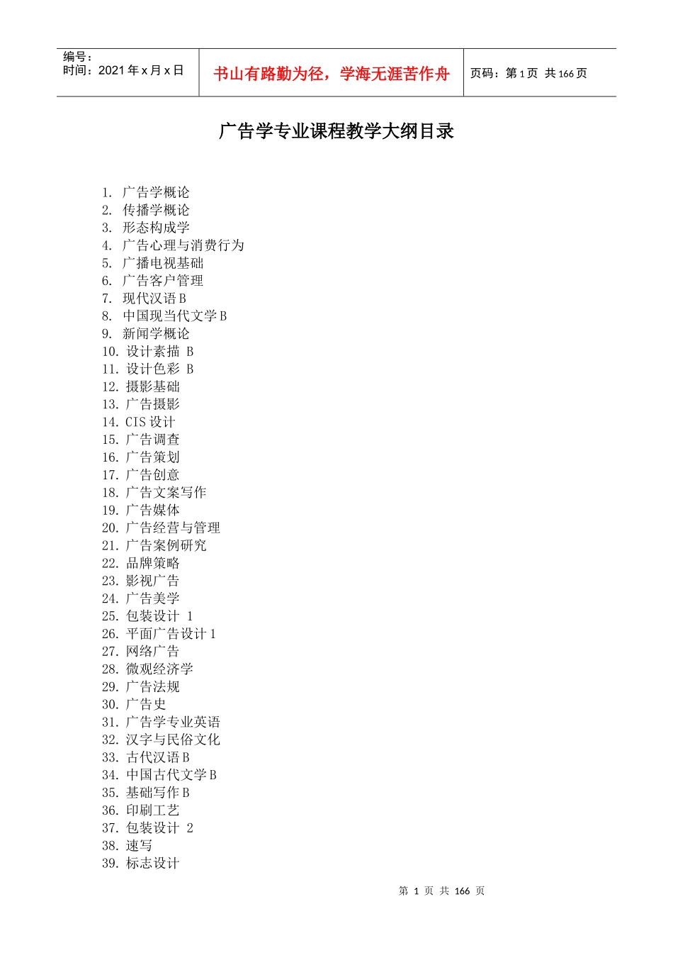 广告学专业课程教学大纲_第1页