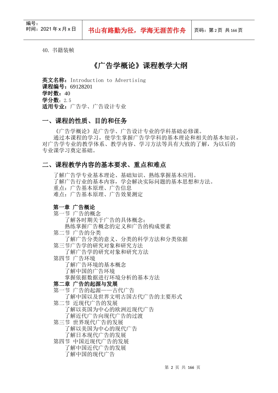 广告学专业课程教学大纲_第2页