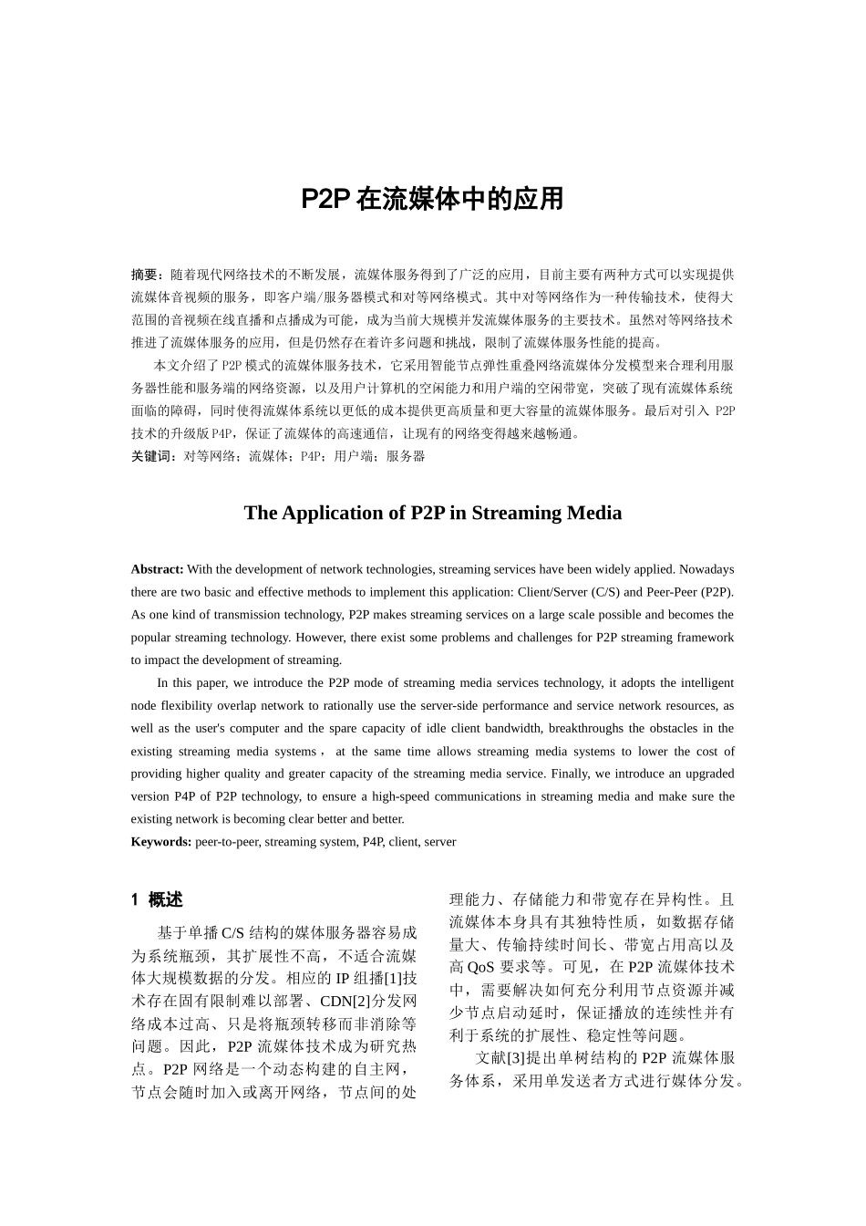 P2P在流媒体中的应用_第1页