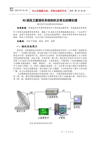 KU波段卫星广播数据接收系统的维护