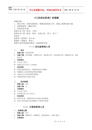 《门店岗位职责》讲课稿
