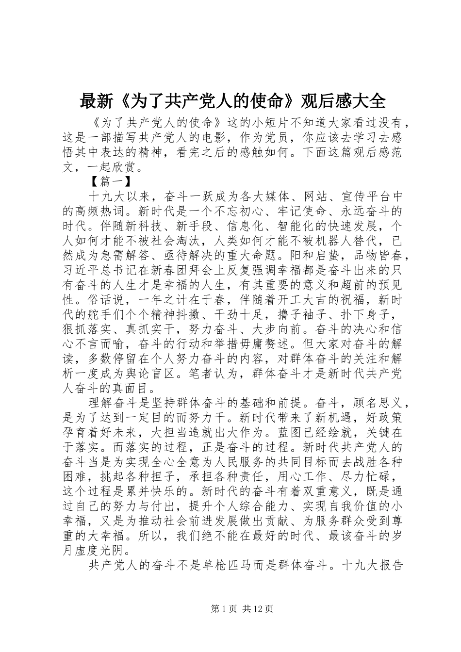 最新《为了共产党人的使命》观后感大全_第1页