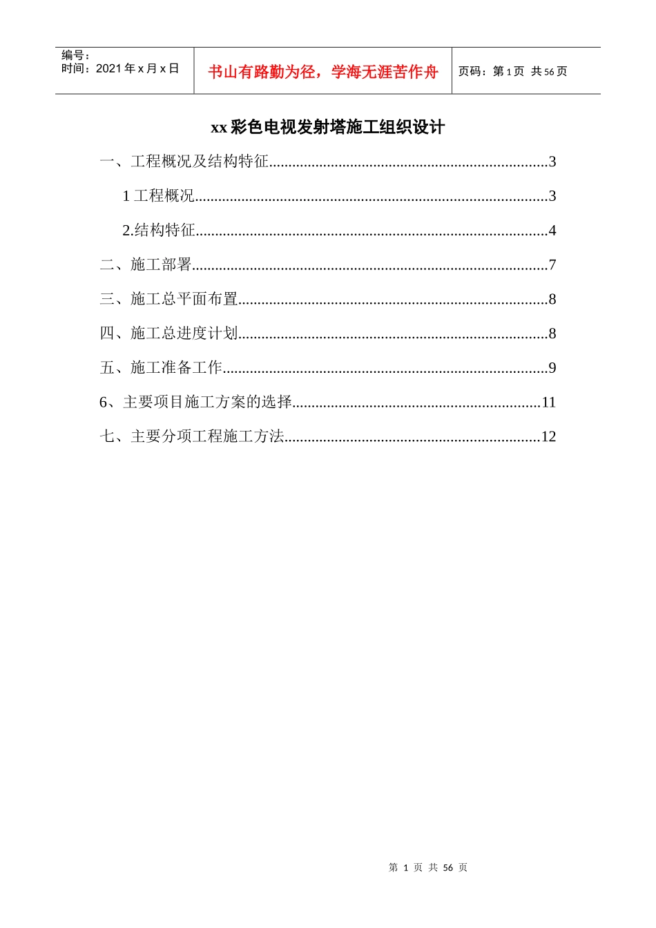 彩色电视发射塔施工组织设计概述_第1页