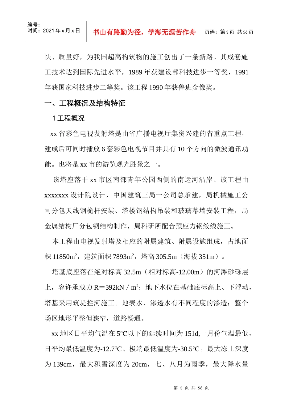 彩色电视发射塔施工组织设计概述_第3页