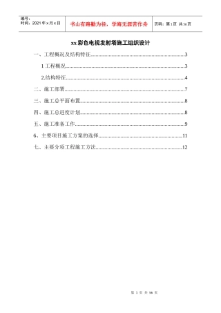 彩色电视发射塔施工组织设计概述