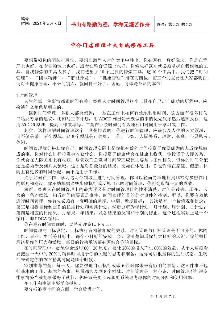 中介门店经理十大自我修炼工具_第1页