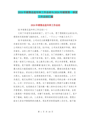 2024年销售总监年终工作总结与2024年销售第一季度工作总结汇编