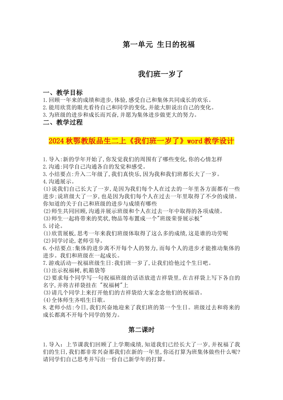 2024秋鄂教版品生二上《我们班一岁了》word教学设计_第1页