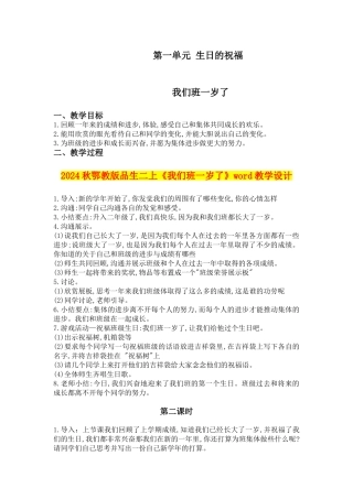2024秋鄂教版品生二上《我们班一岁了》word教学设计