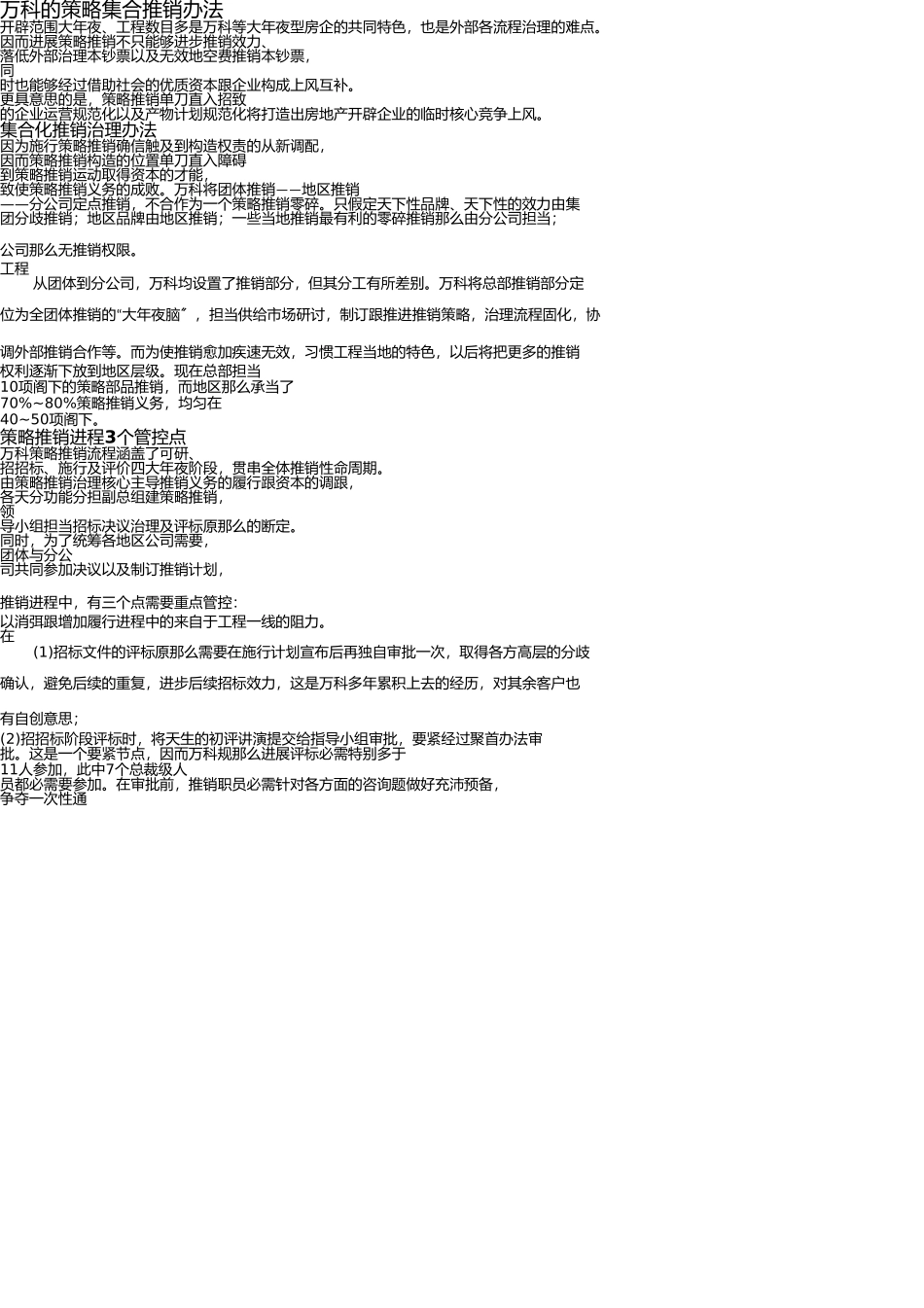 万科战略集中采购模式1150545777 _第1页