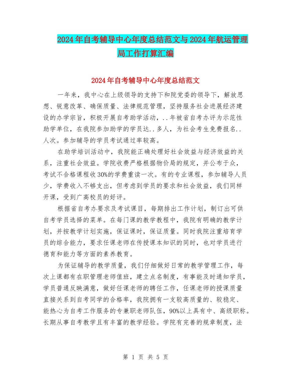 2024年自考辅导中心年度总结范文与2024年航运管理局工作打算汇编_第1页