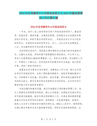 2024年自考辅导中心年度总结范文与2024年航运管理局工作打算汇编