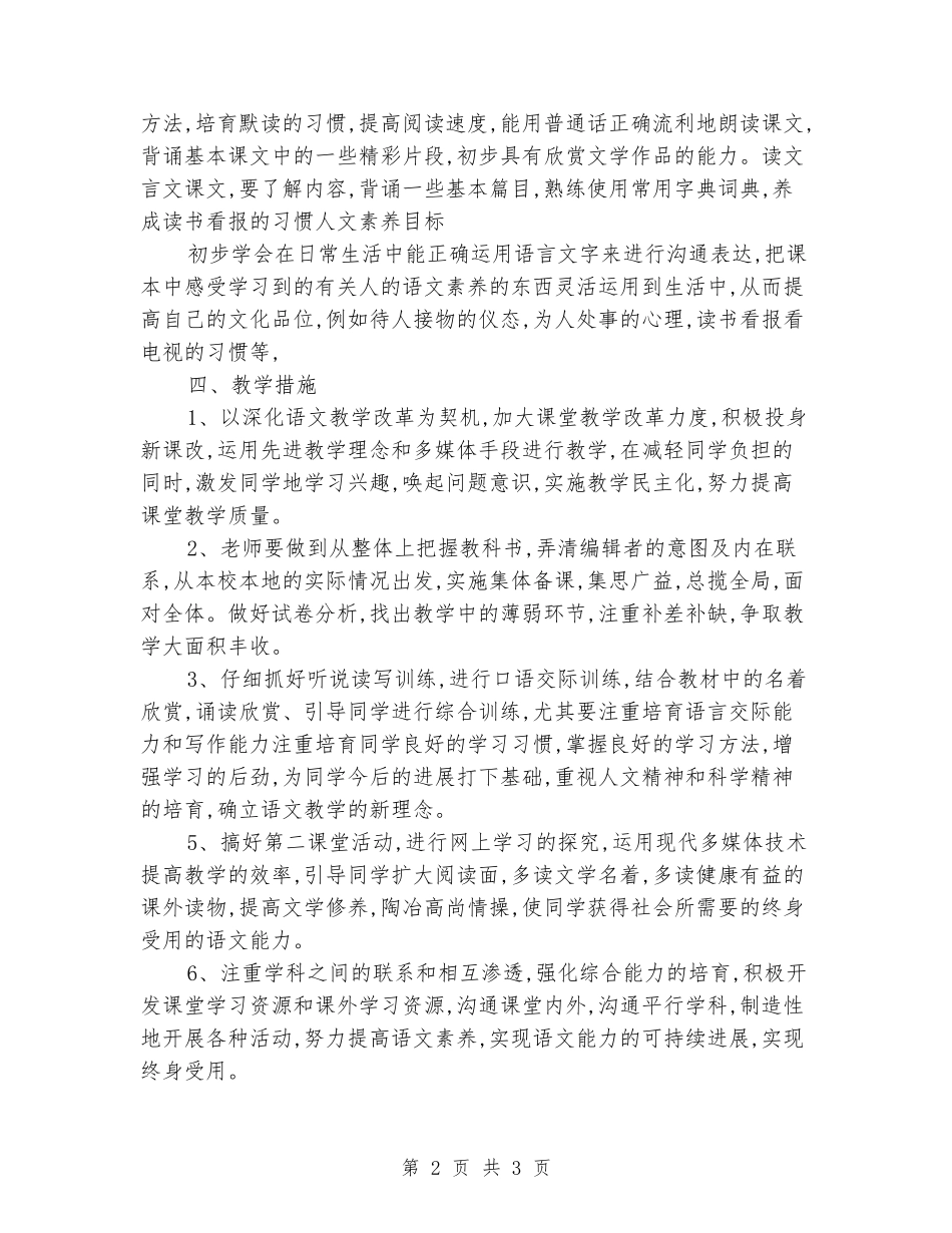 2024-2024学年度八年级语文第一学期教学计划_第2页