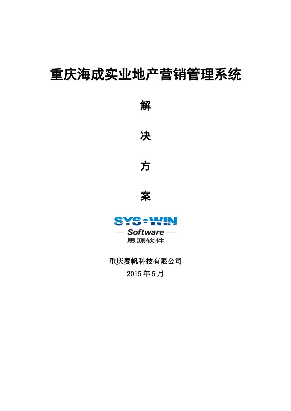 思源房地产CRM系统解决方案(营销管理)_第1页