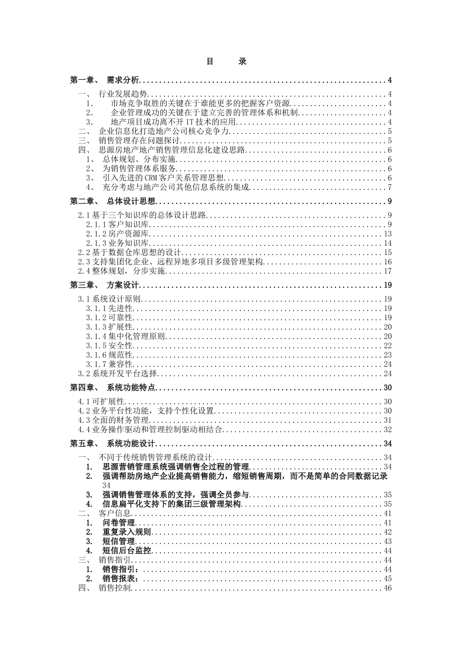 思源房地产CRM系统解决方案(营销管理)_第2页