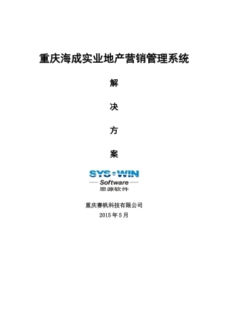 思源房地产CRM系统解决方案(营销管理)