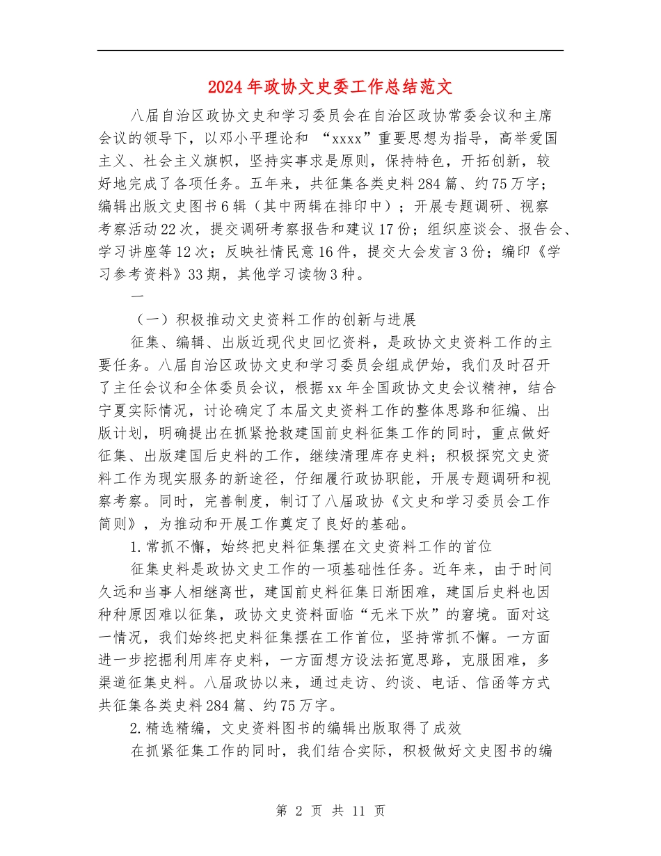 2024年政协文史委工作总结范文_第2页
