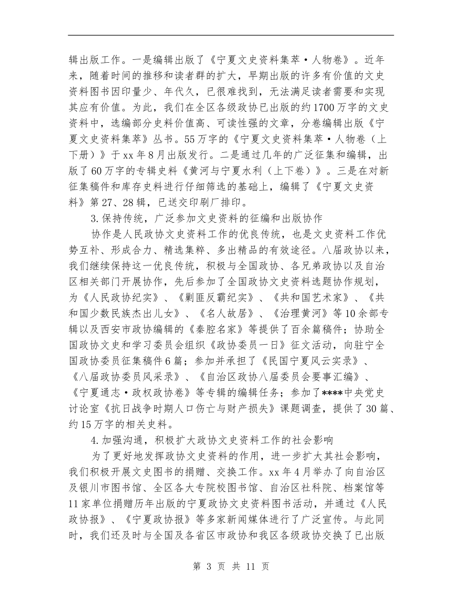 2024年政协文史委工作总结范文_第3页