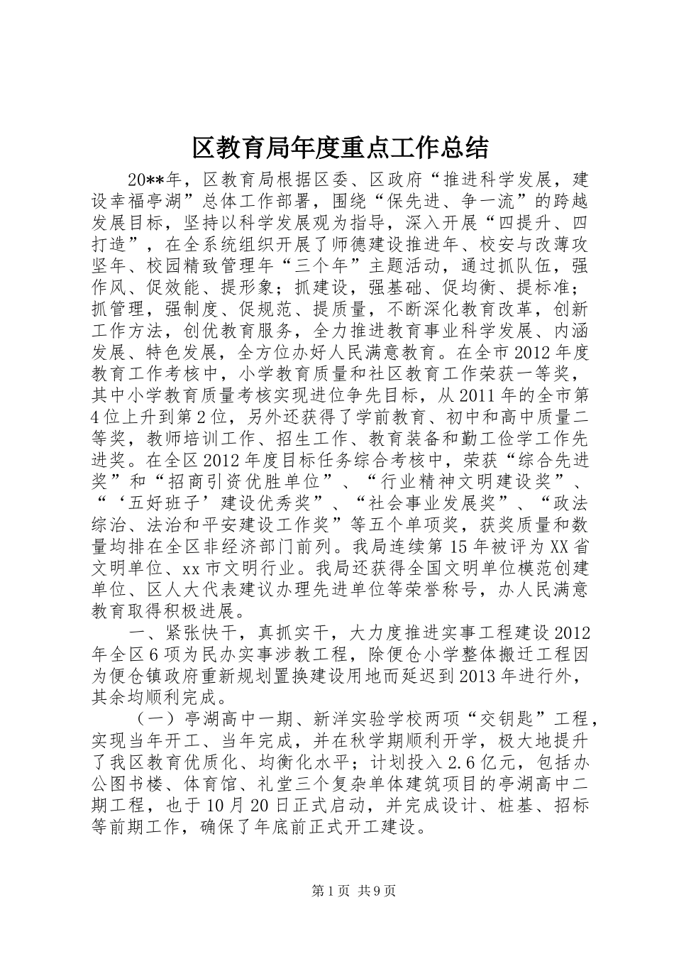 区教育局年度重点工作总结_第1页