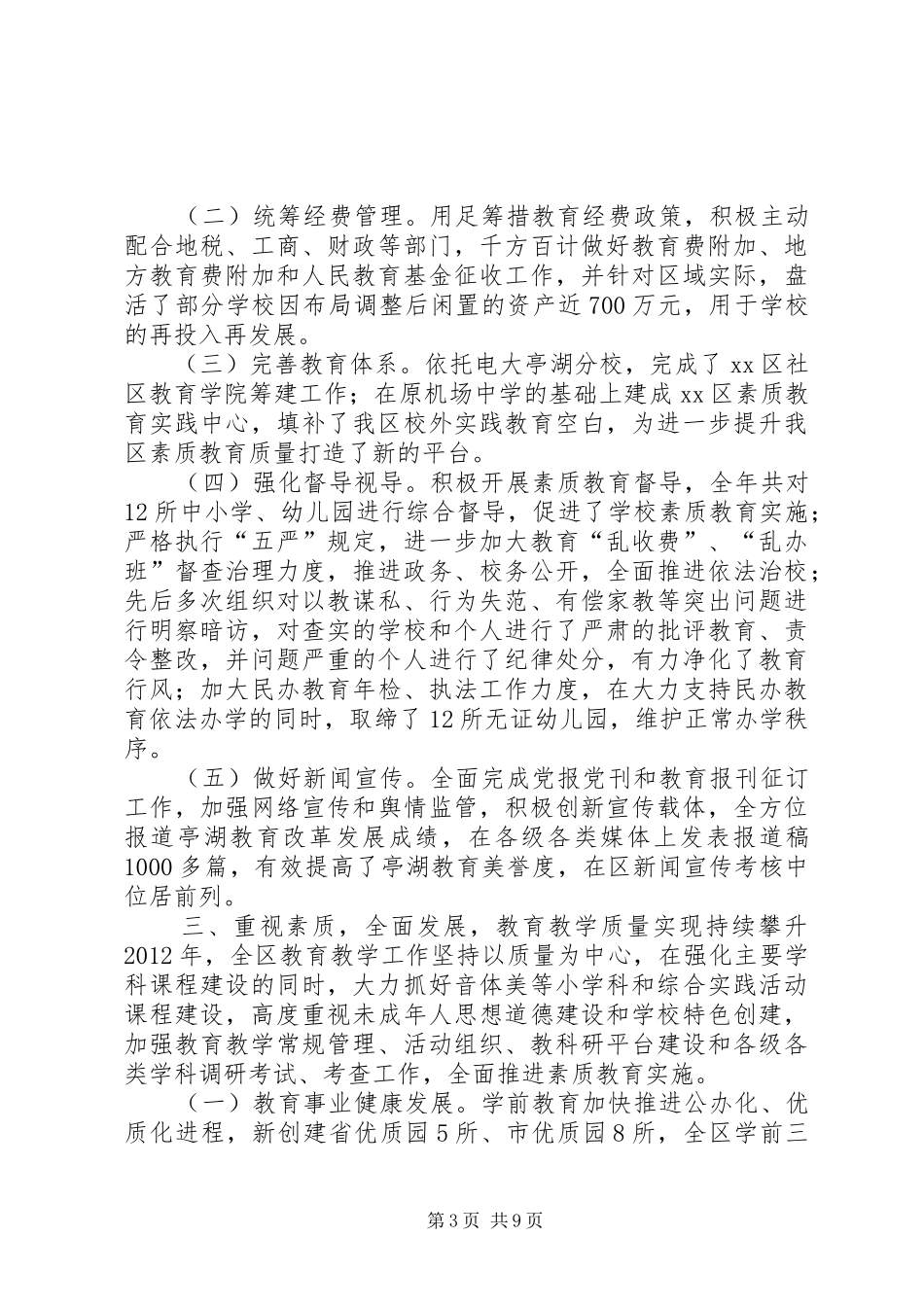 区教育局年度重点工作总结_第3页