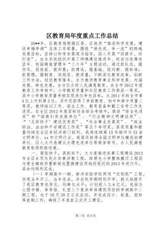 区教育局年度重点工作总结