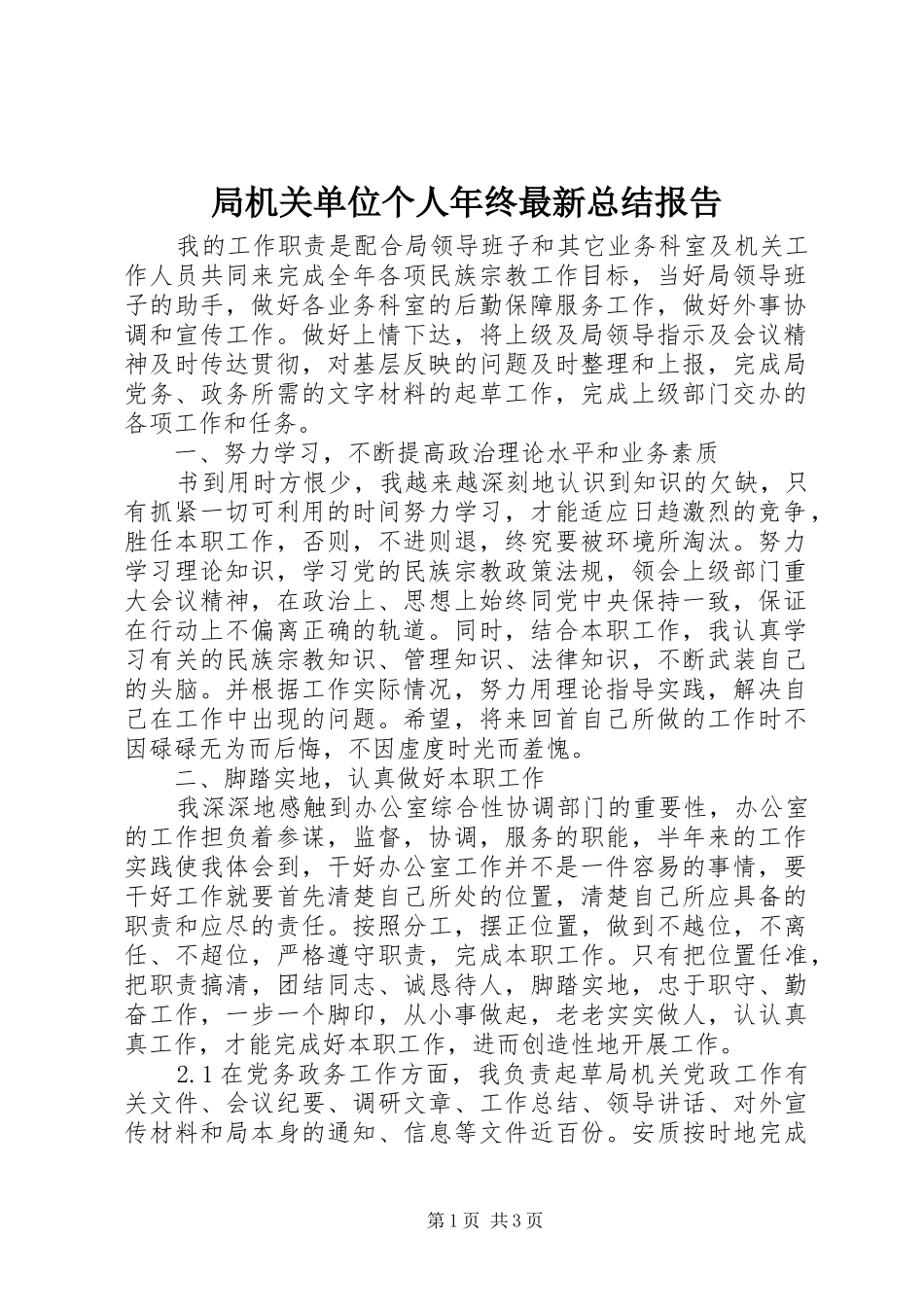 局机关单位个人年终最新总结报告_第1页