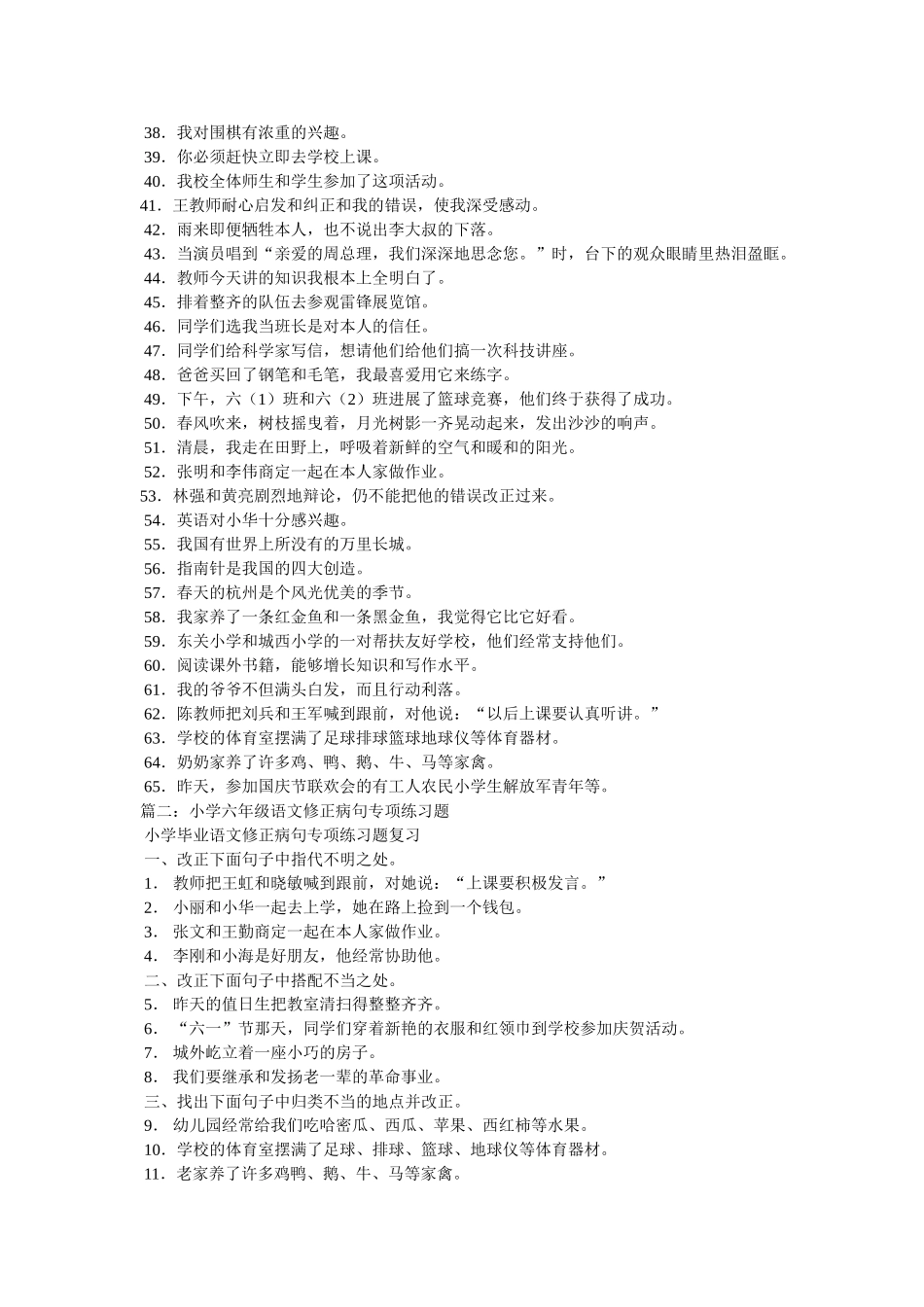 小学毕业语文修改病句专项练习题复习精选 _第2页