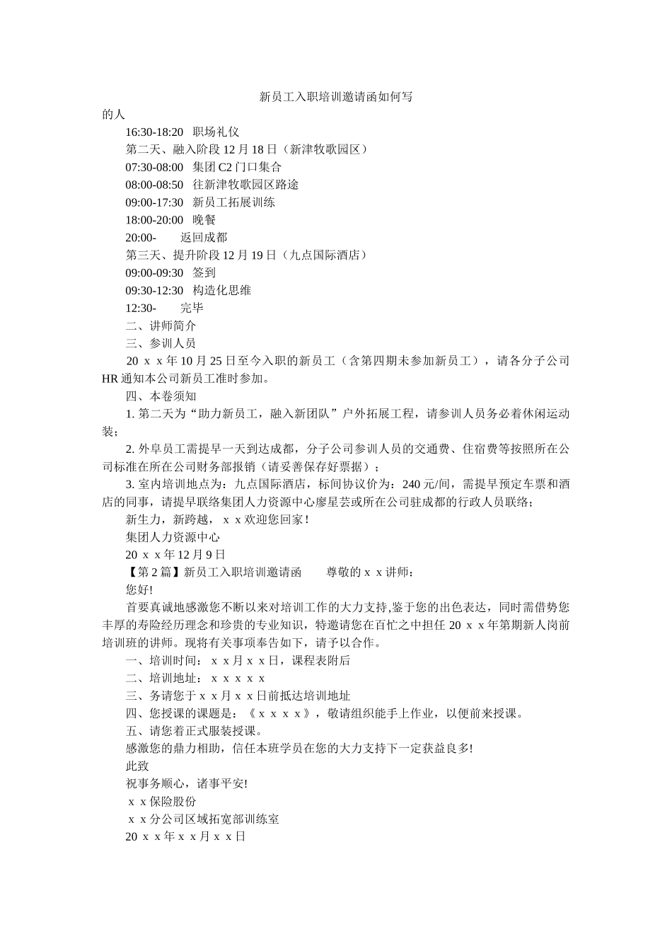 新员工入职培训邀请函怎么写 _第1页