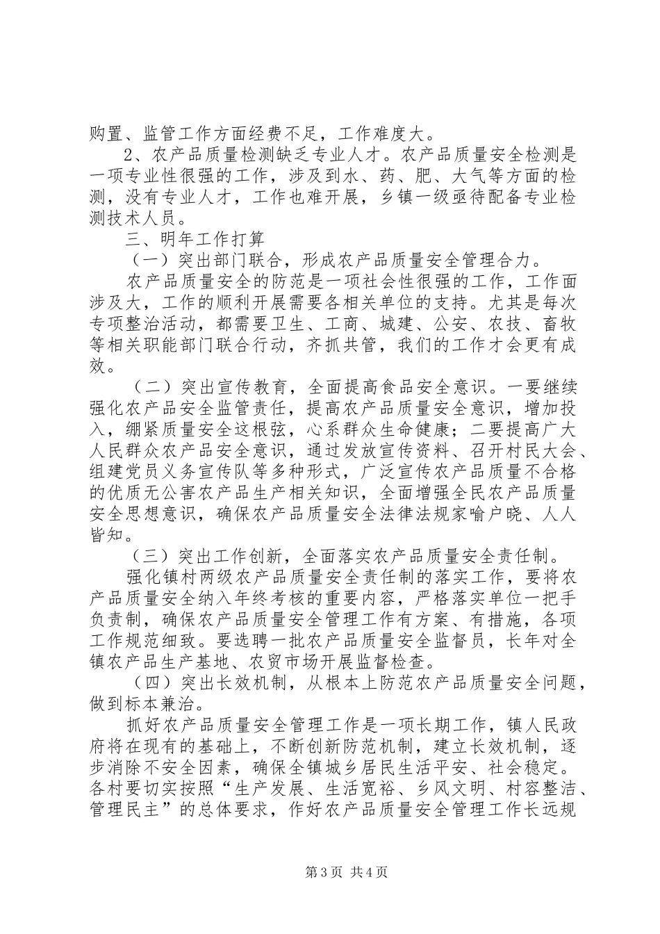 农产品质量安全监督检查工作总结_第3页