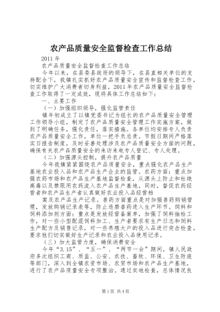 农产品质量安全监督检查工作总结