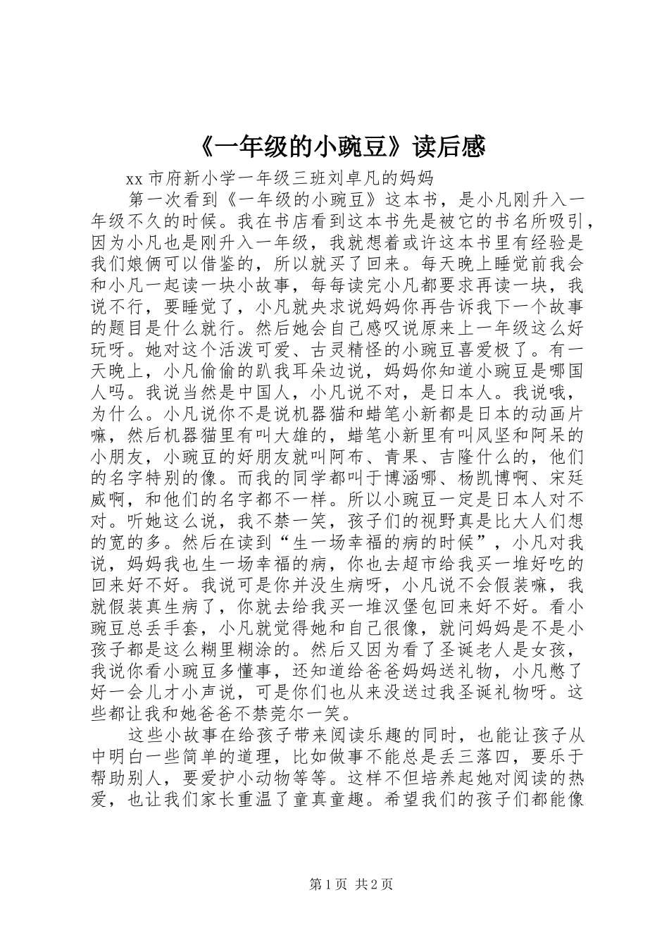 《一年级的小豌豆》读后感_第1页