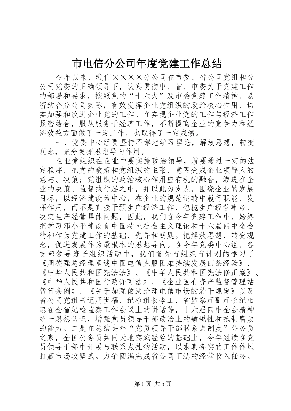 市电信分公司年度党建工作总结_第1页